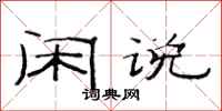 范连陞闲说隶书怎么写