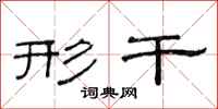 范连陞形干隶书怎么写