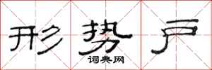 范连陞形势户隶书怎么写