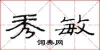 范连陞秀敏隶书怎么写