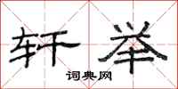 范连陞轩举隶书怎么写