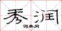范连陞秀润隶书怎么写