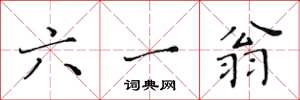 黄华生六一翁楷书怎么写