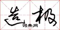 朱锡荣造极草书怎么写