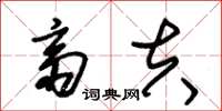 朱锡荣斋夫草书怎么写