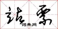 朱锡荣站票草书怎么写