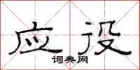 范连陞应役隶书怎么写