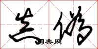 朱锡荣真伪草书怎么写