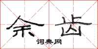 范连陞余齿隶书怎么写