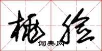 朱锡荣桃脸草书怎么写