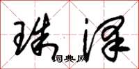 朱锡荣珠泽草书怎么写
