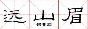 范连陞远山眉隶书怎么写