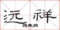 范连陞远祥隶书怎么写