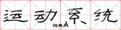 范连陞运动系统隶书怎么写