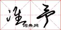 朱锡荣准予草书怎么写