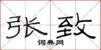 范连陞张致隶书怎么写