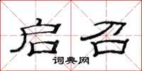 范连陞启召隶书怎么写