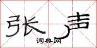 范连陞张声隶书怎么写