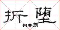 范连陞折堕隶书怎么写
