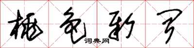 朱锡荣桃色新闻草书怎么写