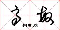 朱锡荣高敏草书怎么写