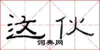 范连陞这伙隶书怎么写