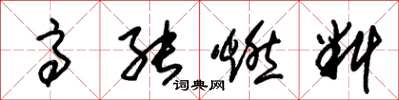 朱锡荣高能燃料草书怎么写