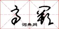 朱锡荣高阙草书怎么写