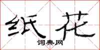 范连陞纸花隶书怎么写