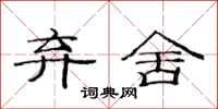 范连陞弃舍隶书怎么写