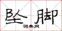 范连陞坠脚隶书怎么写