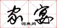 朱锡荣家宴草书怎么写