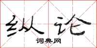 范连陞纵论隶书怎么写