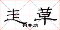 范连陞走草隶书怎么写