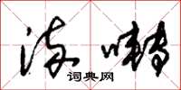 朱锡荣流啭草书怎么写