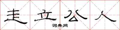 范连陞走立公人隶书怎么写