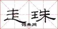 范连陞走珠隶书怎么写