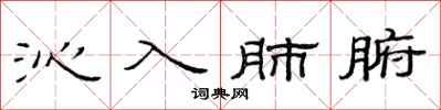 范连陞沁入肺腑隶书怎么写