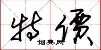 朱锡荣特价草书怎么写