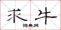 范连陞求牛隶书怎么写