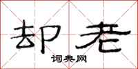 范连陞却老隶书怎么写