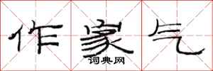 范连陞作家气隶书怎么写