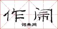 范连陞作闹隶书怎么写