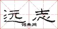 范连陞远志隶书怎么写