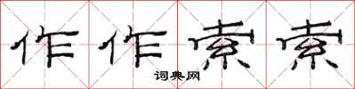 范连陞作作索索隶书怎么写