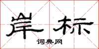 范连陞岸标隶书怎么写