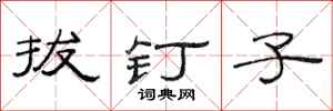 范连陞拔钉子隶书怎么写