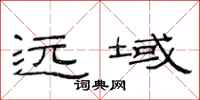 范连陞远域隶书怎么写
