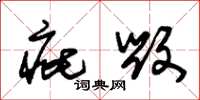 朱锡荣疵毁草书怎么写