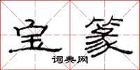 范连陞宝篆隶书怎么写